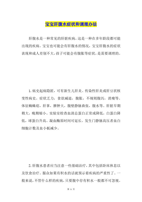 宝宝肝腹水症状和调理办法