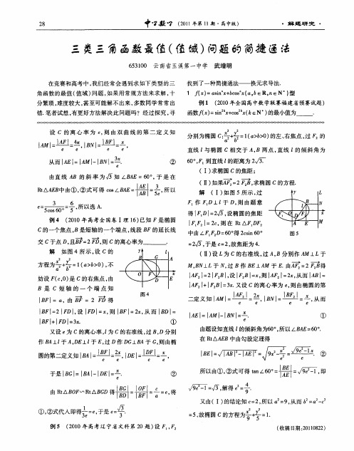 三类三角函数最值(值域)问题的简捷通法