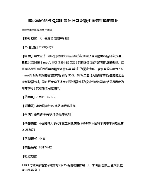 喹诺酮药品对Q235钢在HCl溶液中缓蚀性能的影响
