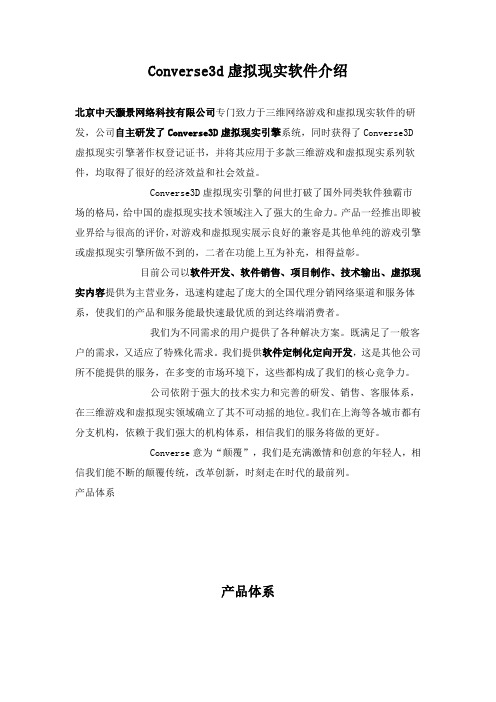 Converse3D 虚拟现实软件介绍