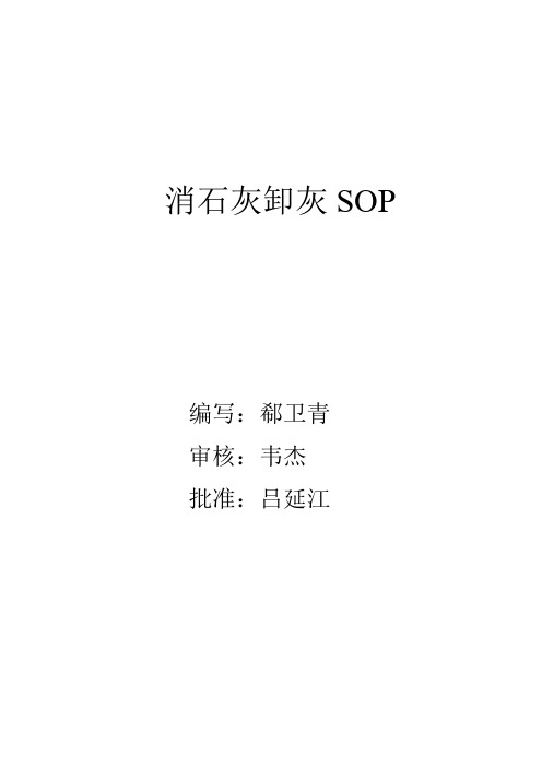 消石灰卸灰SOP