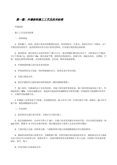 外墙涂料施工工艺及技术标准[修改版]