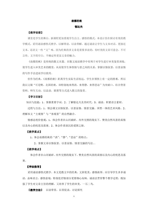 高中语文_故都的秋教学设计学情分析教材分析课后反思