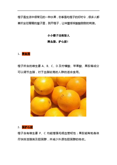 橙子的营养保健价值