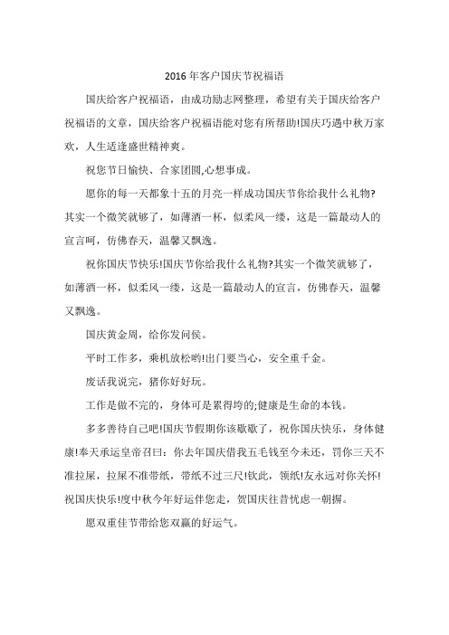 2016年客户国庆节祝福语