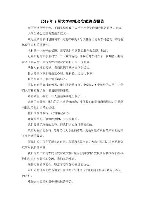 最新-2019年9月大学生社会实践调查报告02019 精品