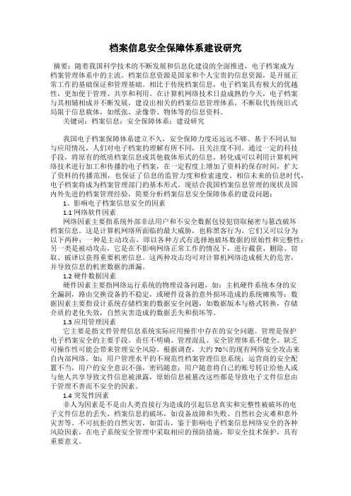 档案信息安全保障体系建设研究