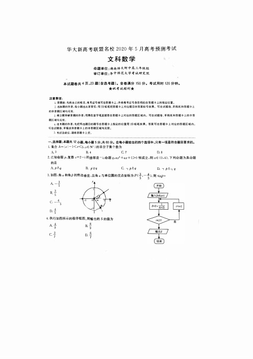 华大新高考联盟名校(2020年05月份高考预测考试 (文科数学)含答案