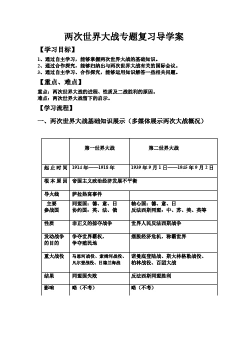 两次世界大战专题复习导学案