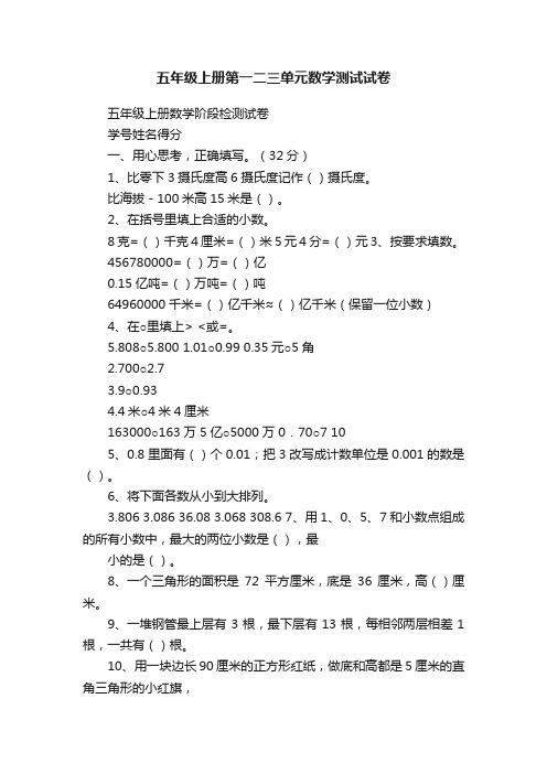 五年级上册第一二三单元数学测试试卷