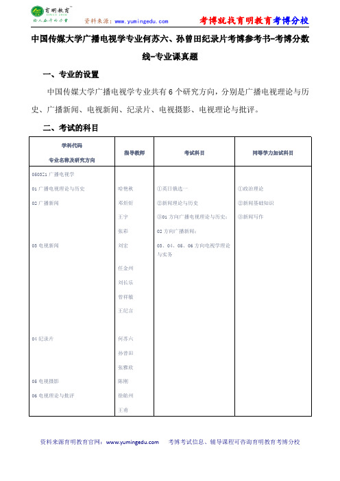 中国传媒大学广播电视学专业何苏六、孙曾田纪录片考博参考书-考博分数线-专业课真题