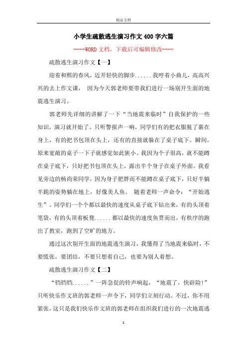 小学生疏散逃生演习作文400字六篇