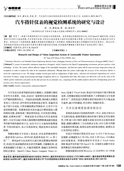 汽车指针仪表的视觉检测系统的研究与设计