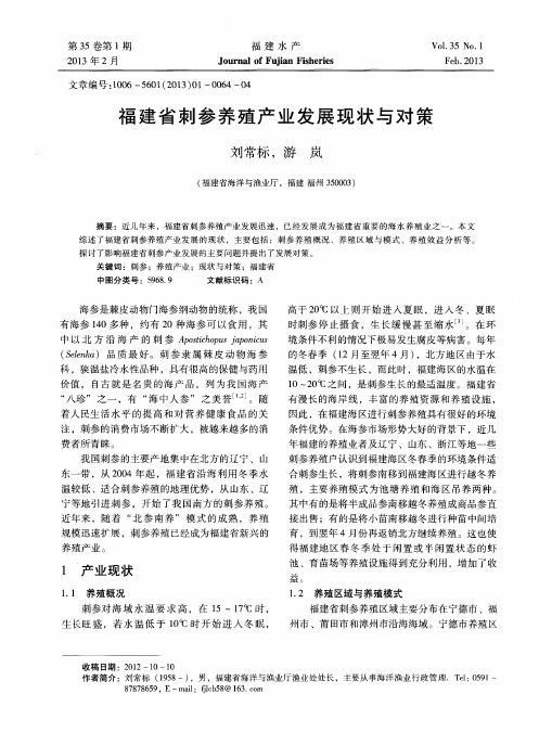 福建省刺参养殖产业发展现状与对策