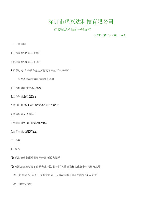 【免费下载】硅胶制品检验的一般标准