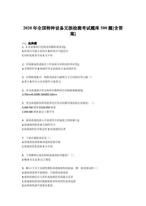 精选新版2020年全国特种设备无损检测完整考题库500题(含答案)