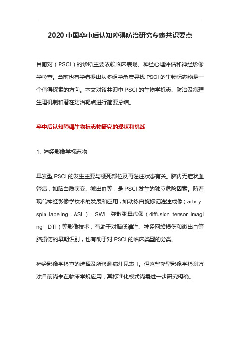 2020中国卒中后认知障碍防治研究专家共识要点