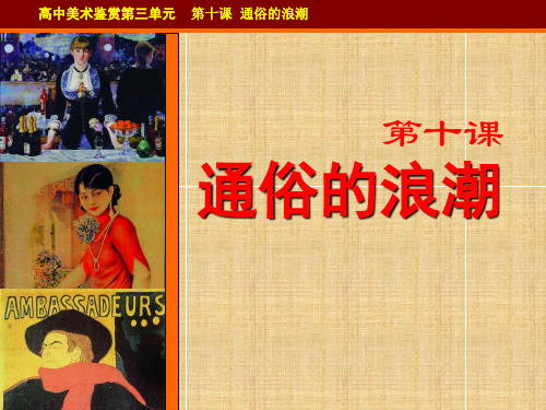 湘教版高中美术 第十课 通俗的浪潮 课件 (2)