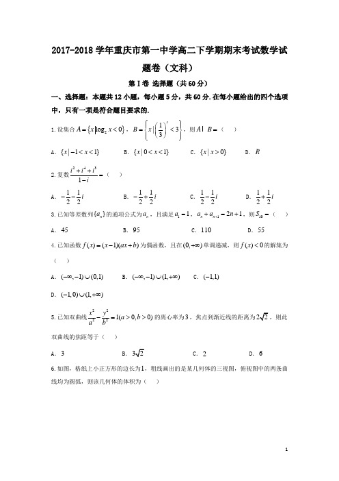 2017-2018学年重庆市第一中学高二下学期期末考试数学(文)试题(Word版)