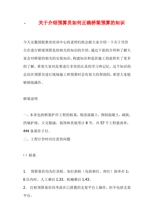 关于介绍预算员如何正确桥梁预算的知识