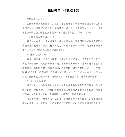 国防教育工作总结3篇