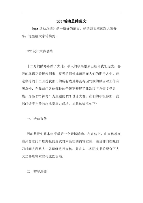 ppt活动总结范文