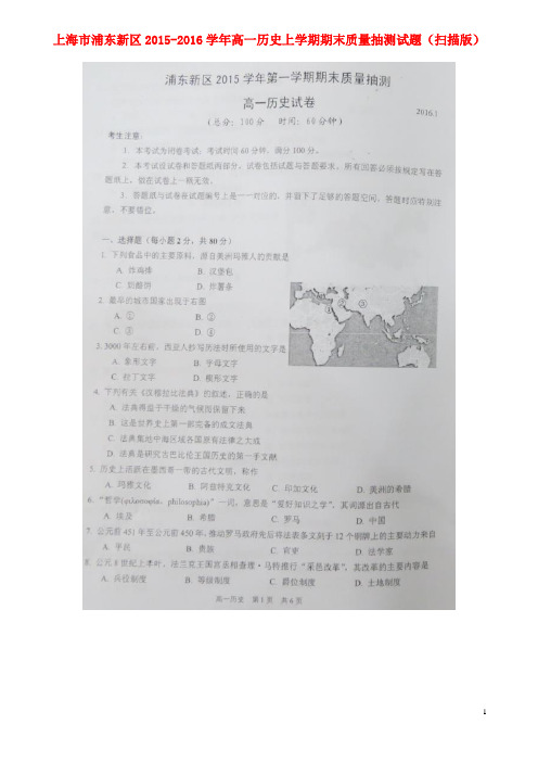 上海市浦东新区高一历史上学期期末质量抽测试题(扫描版)
