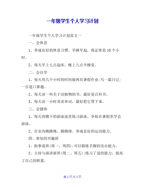 一年级学生个人学习计划