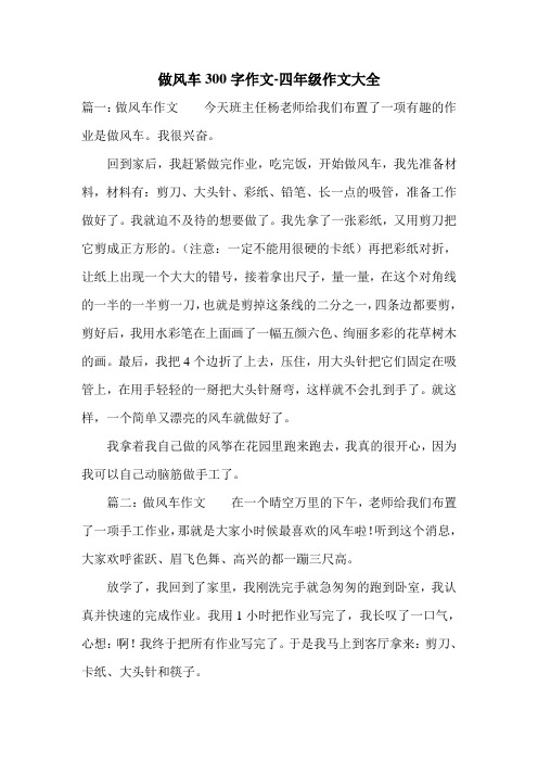 做风车300字作文-四年级作文大全.doc