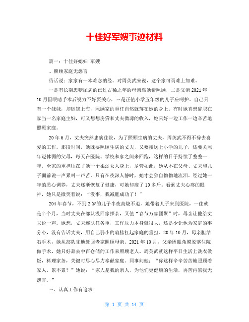 十佳好军嫂事迹材料