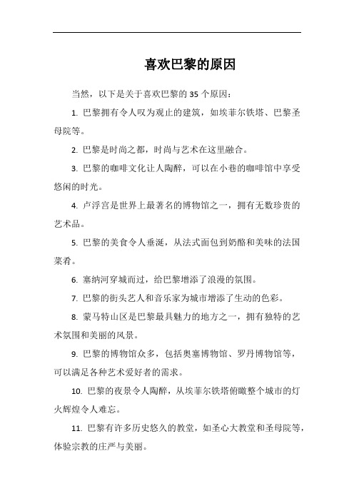 喜欢巴黎的原因