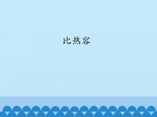 1.3比热容_WJ