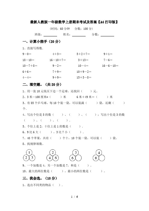 最新人教版一年级数学上册期末考试及答案【A4打印版】