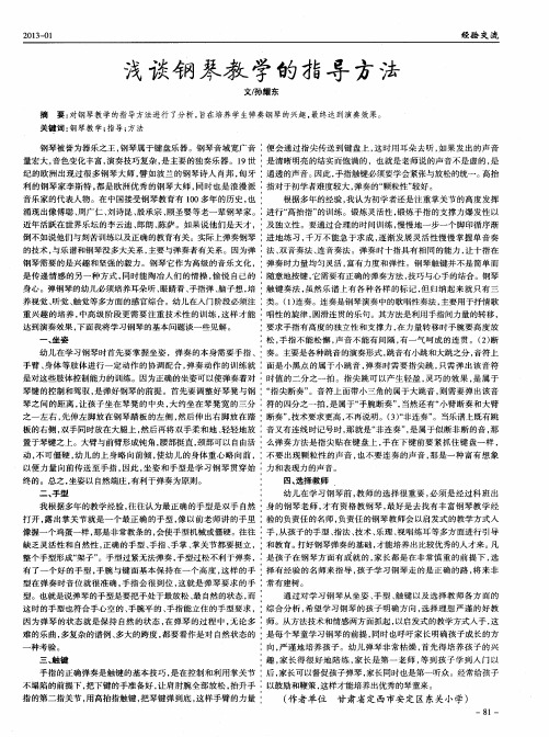 浅谈钢琴教学的指导方法