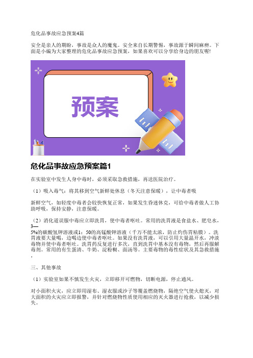 危化品事故应急预案4篇