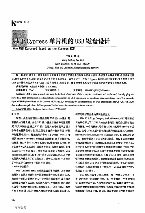 基于Cypress单片机的USB键盘设计