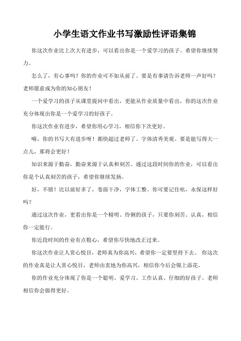 小学生语文作业书写激励性评语集锦