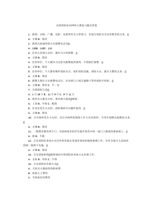 全国消防知识网络大赛复习题及答案