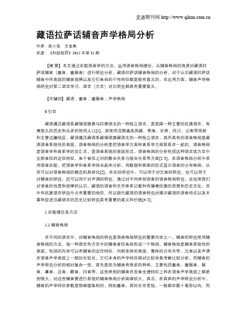 藏语拉萨话辅音声学格局分析