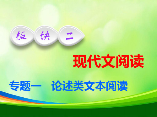 2019-2020学年高中三维设计一轮复习语文通用版课件：板块二+专题一+专题入门+