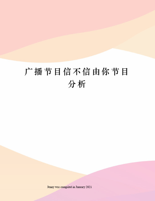 广播节目信不信由你节目分析