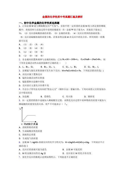 金属的化学性质中考真题汇编及解析