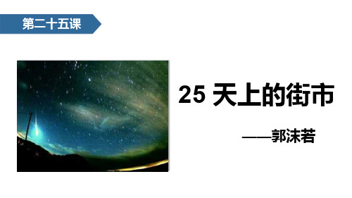 语文苏教版七年级上册 25 天上的街市 PPT课件