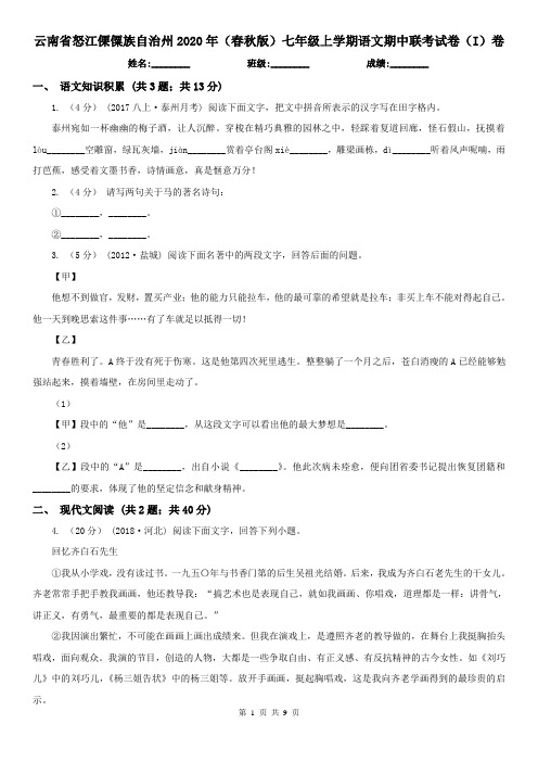 云南省怒江傈僳族自治州2020年(春秋版)七年级上学期语文期中联考试卷(I)卷