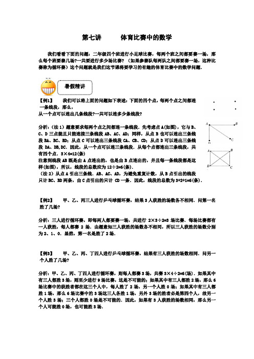 三年级下册数学试题-奥数习题讲练：第七讲 体育比赛中的数学(解析版)全国通用