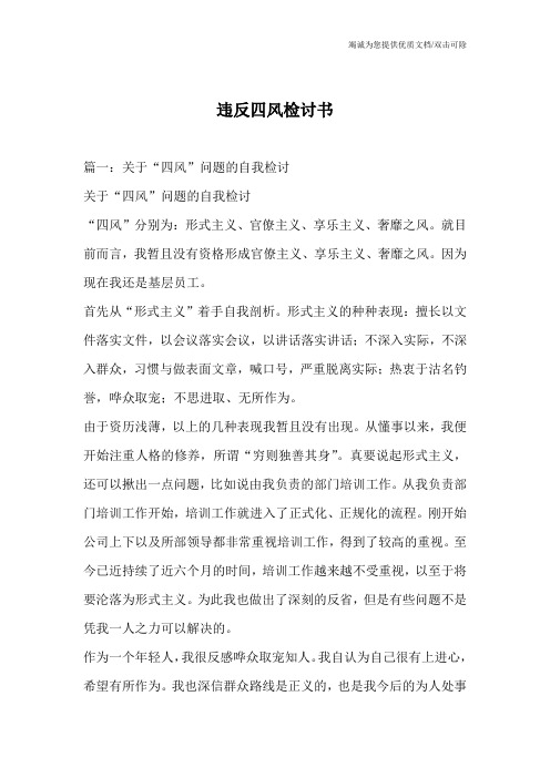 违反四风检讨书