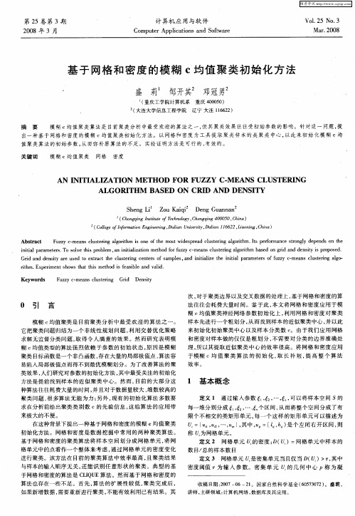基于网格和密度的模糊C均值聚类初始化方法