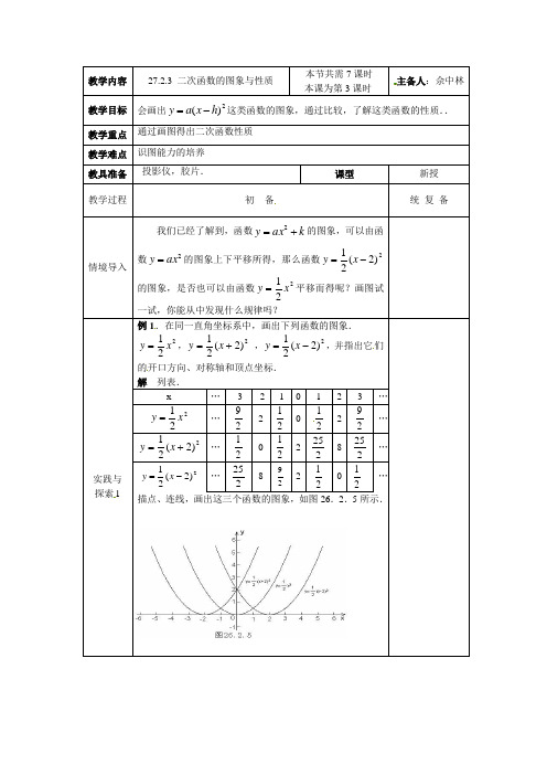 华师大版九下《二次函数的图象与性质》word教案2篇]