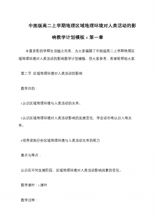 中图版高二上学期地理区域地理环境对人类活动的影响教学计划模板：第一章