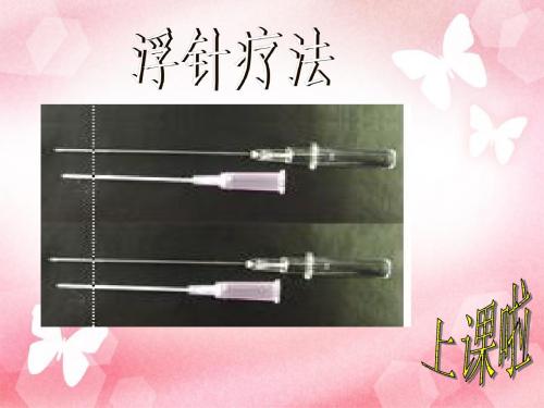 7浮针_针灸新型技术教学PPT课件